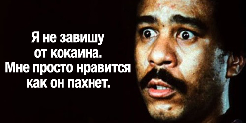 Я не нюхал кокс )