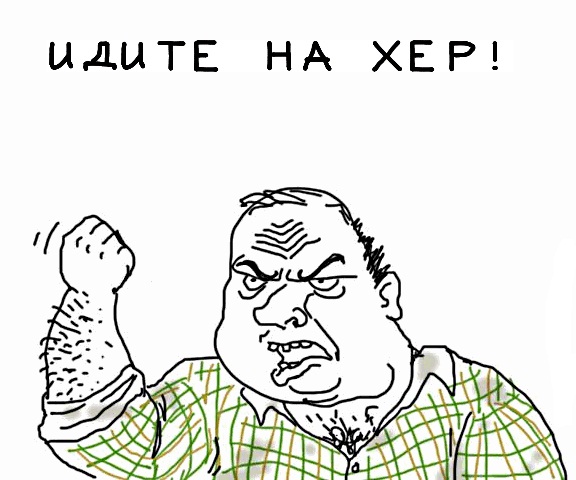 Будь мужиком !