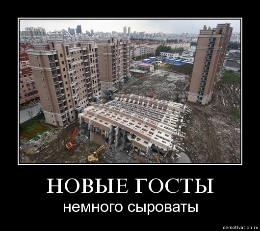 Вот так и покупай квартиры в новостройках...