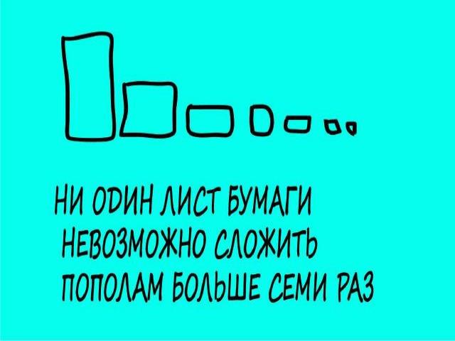 Можно ли сложить лист более 7 раз?