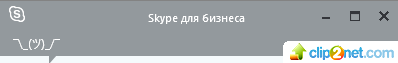 К прочтению тем, кто использует скайп. Остальным будет скорее всего не интересно.