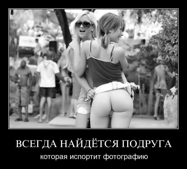 Пятница. И немного слегка пошлых картинок с надписями и без 16+ (18.12)