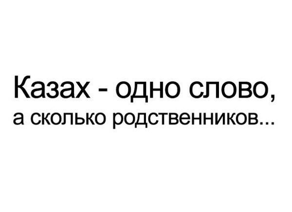 Про казахов, кумыс и насвай