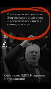 Последнее видео с Жириновским