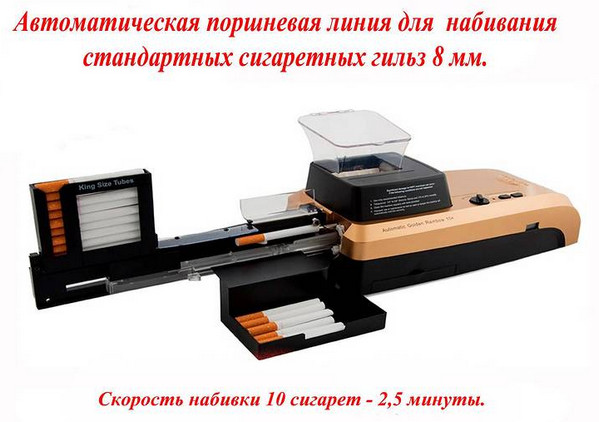 Табачная машинка автомат