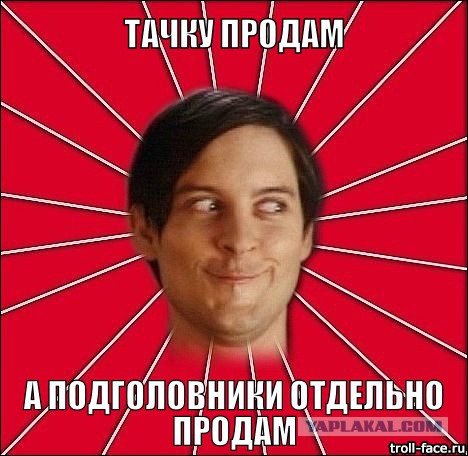 Как я машину без подголовников купил)