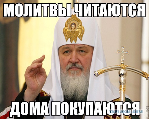 Патриарх Кирилл об обогащении
