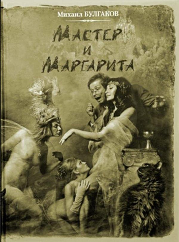 К 125-ти летию М. А. Булгакова. Фотоиллюстрации романа «Мастер и Маргарита».