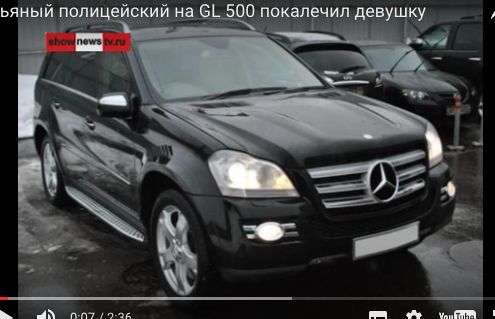 Пьяный полицейский на GL 500 покалечил девушку