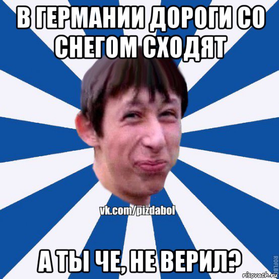 Дороги Германии после зимы по-русски (-20)