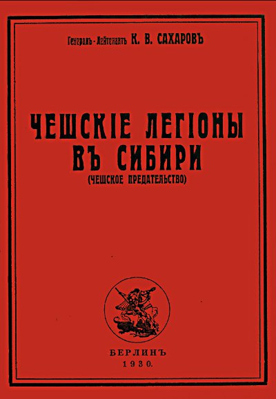 Сто лет назад чехособаки захватили Челябинск