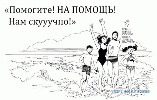 Фотожаба: Помогите! Нам скучно!