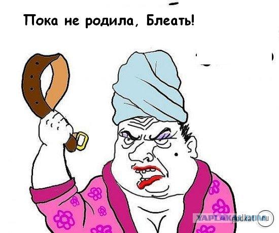 Будь мужиком, скажи что думаешь!