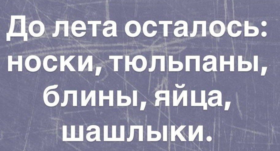 До лета осталось…