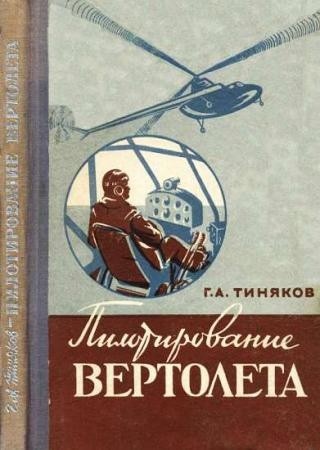 Теперь я умею управлять вертолетом