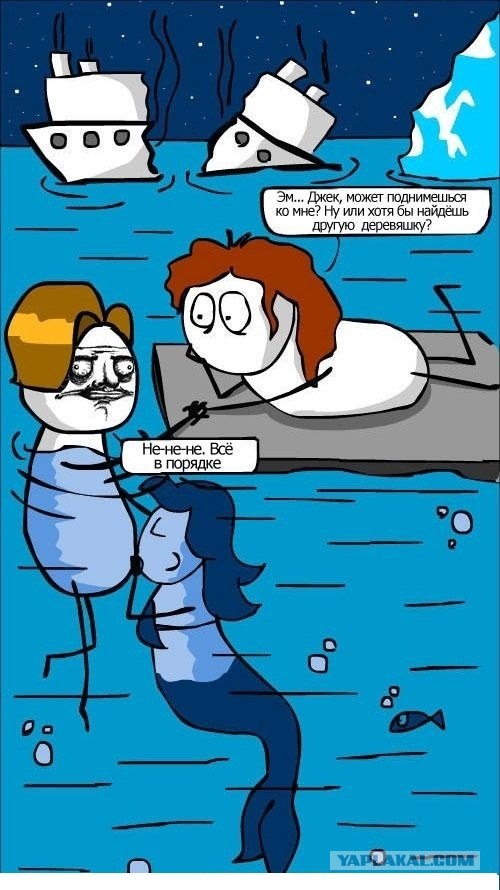 Ты смотрел Титаник?