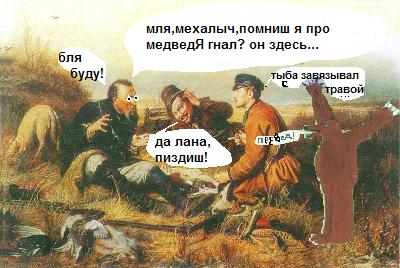 Превед медвед!