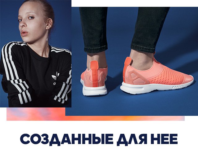 Adidas знает своих покупателей