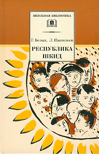 Республика ШКИД