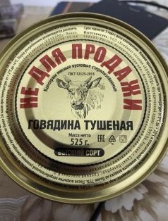 Сравнение двух банок тушенки из магазина пятёрочка