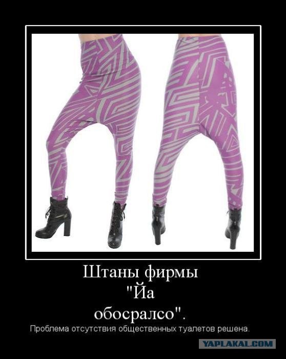 Страшная тайна ушлепских штанов