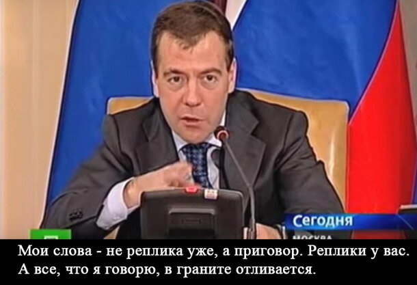 Топ оскорблений от Медведева