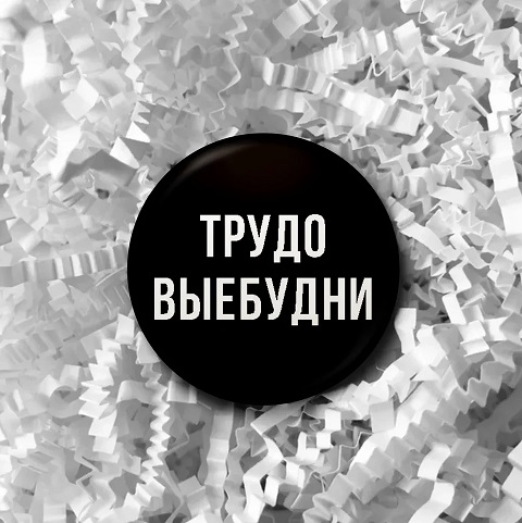 Весело живут