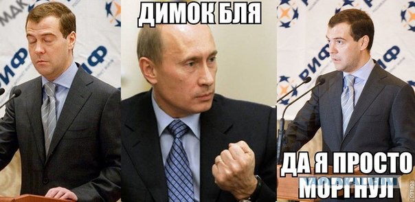 Путин и Медведев троллят Яйценюка