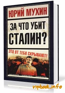 Иосиф Виссарионович Сталин
