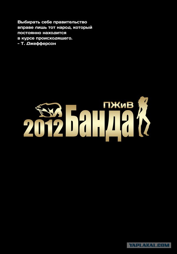 Календарь "Банда ПЖиВ 2012"