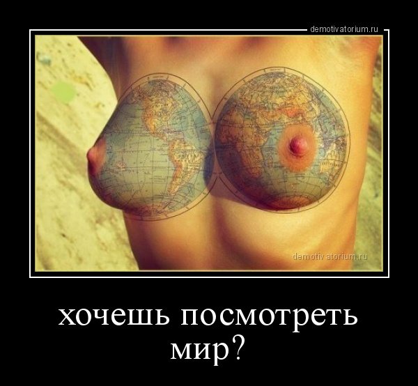 О сиськах