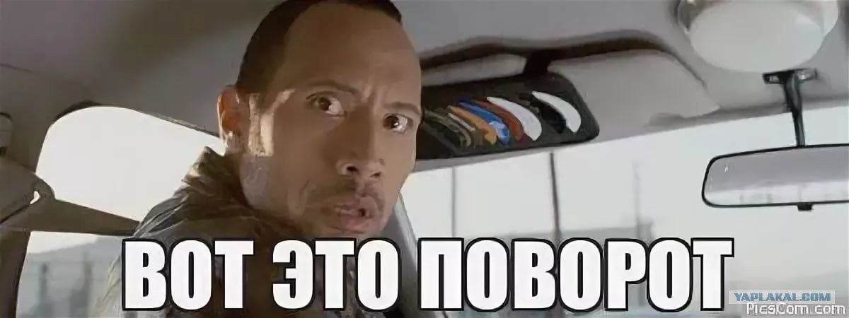 Мем вот это поворот гифка