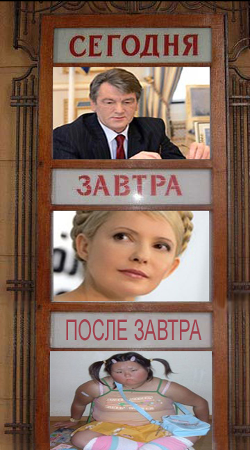 Фотожаба: Сегодня и Завтра
