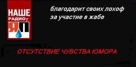 Фотожаба: Наше радио