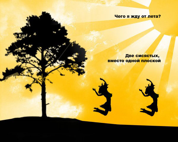 Фотожаба: Лето!
