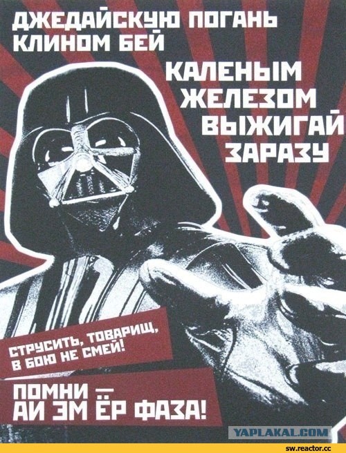 Прости, Вейдер, мы всё про...