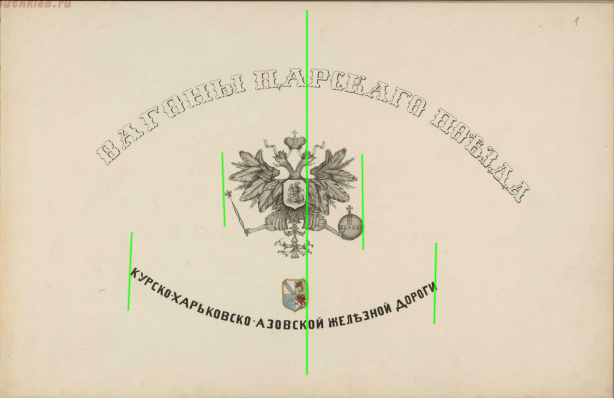 Чертежи вагонов царского поезда.1871 год