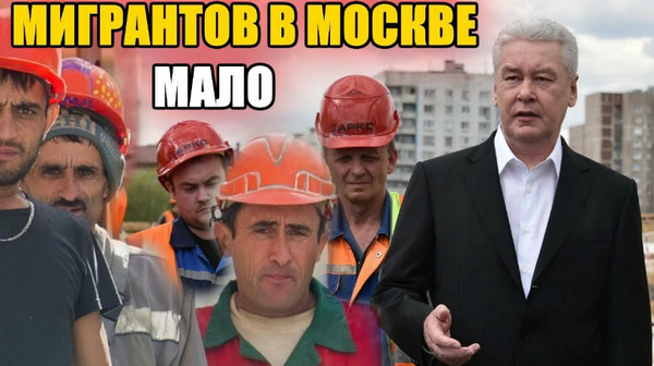 Мигранты внезапно побежали из России: Ультиматум или хитрый план ?