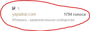 Премия Рунета 2014. Голосуем за ЯПлакалъ