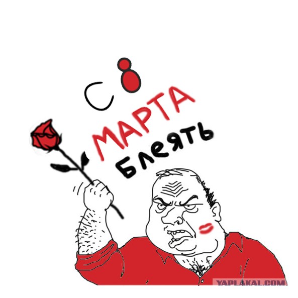 С международным вас женским днём.....