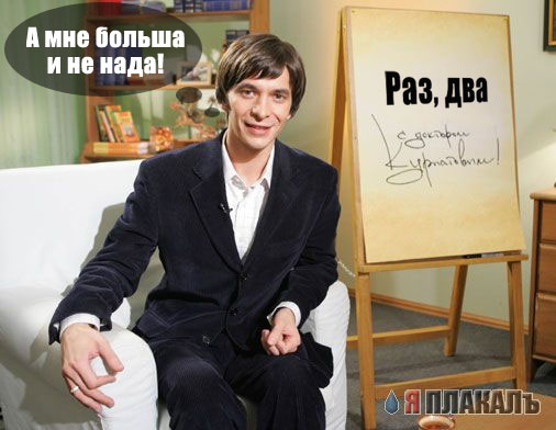 Фотожабим доктора Курпатова