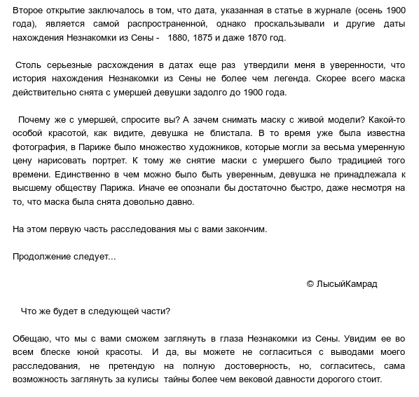 Загадка Незнакомки из Сены. В поисках ответов