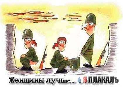Фотожаба: Женщины лучшие солдаты