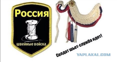 Солдат шьет - служба идет