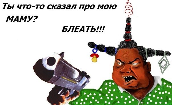 Будь мужиком, скажи что думаешь!