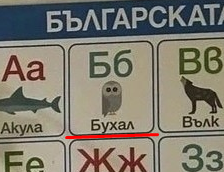 Болгарская азбука