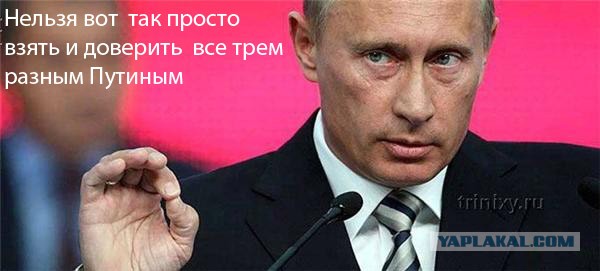 Три разных Путина
