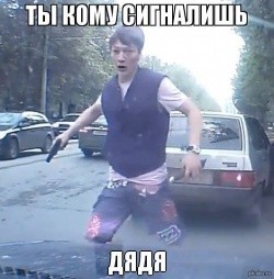 Ты кому там сигналишь?!