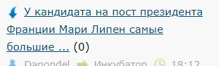 У кандидата на пост президента Франции Мари Ле Пен самые большие шансы за всю ее историю на победу в избирательной гонке