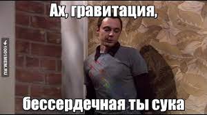 Гравитация? Да пошла ты!